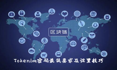 Tokenim密码最低要求及设置技巧