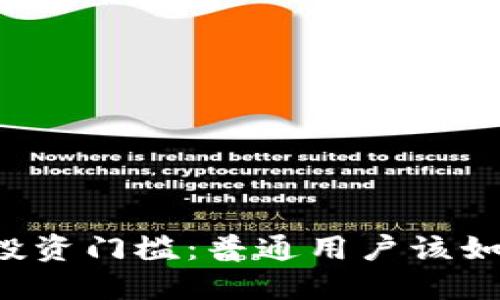 虚拟币投资门槛：普通用户该如何入门？