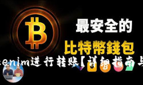 : 如何使用Tokenim进行转账？详细指南与常见问题解答