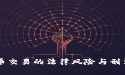 虚拟币交易的法律风险与刑法解析