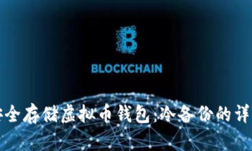 如何安全存储虚拟币钱包：冷备份的详细指南