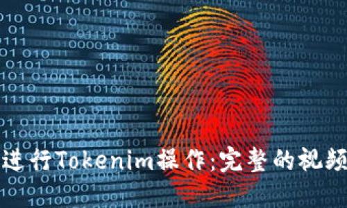 如何进行Tokenim操作：完整的视频指南