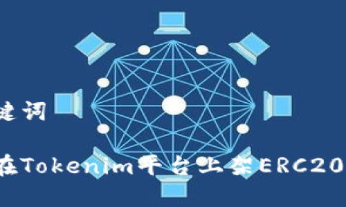 和关键词

如何在Tokenim平台上架ERC20代币？