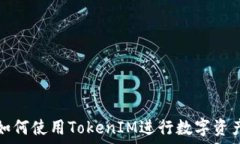   苹果如何使用TokenIM进行数字资产管理