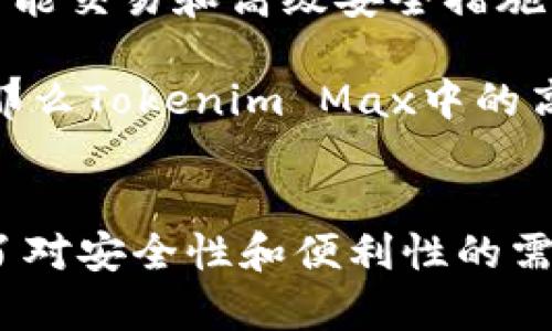 bianotiTokenim与Tokenim Max的区别解析/bianoti

Tokenim, Tokenim Max, 区块链, 数字货币, DeFi/guanjianci

在区块链和数字货币的快速发展中，各种产品和平台层出不穷，很多用户在选择工具时往往会遇到类似Tokenim和Tokenim Max的产品。这两者在功能和设计上有些相似，但也存在明显的区别。本文将深入探讨Tokenim与Tokenim Max之间的不同之处，并解答一些用户常见的问题，以帮助用户更好地理解这些工具的使用与特点。

Tokenim简介
Tokenim是一个致力于为用户提供便捷的区块链应用和数字资产管理的工具。它的核心功能是为用户提供一个安全、简单的数字货币钱包，支持多种区块链资产的存储和管理。Tokenim还集成了多个DeFi（去中心化金融）协议，使用户可以更方便地进行借贷、交易和投资。

Tokenim Max简介
Tokenim Max是Tokenim的增强版，专为高频交易者和专业投资者设计。它在Tokenim的基础上增加了更多高级功能，如实时行情分析、智能交易策略以及自动化交易功能。Tokenim Max注重提高用户的交易效率和投资回报，吸引了大量专业用户。

功能对比
Tokenim主要侧重于简便的用户体验和资产管理，而Tokenim Max则在此基础上增加了多种高端功能。以下是两者主要功能的对比：

1. **资产管理**: Tokenim提供了简单的资产管理功能，包括多种加密货币的存储和转账。而Tokenim Max则在此基础上提供了更高级的资产追踪和投资组合管理工具，让用户可以实时监控其投资收益。

2. **交易功能**: Tokenim的交易功能较为基础，适合普通用户进行小额交易。而Tokenim Max则提供诸如限价单、止损单等多种交易方式，满足了专业用户在高频交易中的需求。

3. **数据分析**: Tokenim的市场数据分析功能相对简单，可能只提供基本价格走势图。而Tokenim Max则集成了深度技术分析工具，用户可以依据市场数据做出更为精准的交易决策。

4. **安全性**: 虽然两个工具都注重用户数据和资产安全，但Tokenim Max配备了更强大的安全防护措施，以满足高频交易者对安全性的更高要求。

用户体验和界面设计
用户体验是选择使用哪个产品的重要因素。Tokenim为普通用户设计了一个友好的界面，即使是新手也能快速上手。用户可以轻松找到所有需要的功能，如充值、提现、转账等。

相比之下，Tokenim Max的界面更为复杂，包含了大量的图表和数据分析工具，适合专业用户使用。有些普通用户可能会觉得Tokenim Max的界面过于杂乱，但对于熟悉市场的用户来说，其功能性和信息的丰富性无疑是一个优势。

适用人群
Tokenim主要面向普通用户和新手，他们更注重使用的便捷性和安全性。因此，对于那些对数字货币不太了解的用户来说，Tokenim是一个很好的入门选择。

而Tokenim Max则更适合有一定经验的交易者和投资者。这些用户通常需要更多的分析工具和交易策略，Tokenim Max能够提供实时市场数据、复杂的交易选项以及较高的灵活性。

可能的相关问题

Tokenim和Tokenim Max哪个更适合初学者？
如果你是一个初学者，刚刚开始接触区块链和数字货币，那么Tokenim无疑是更适合你的选择。Tokenim的用户界面设计，功能较为完整，却又不复杂，非常适合新手使用。对于初学者而言，感觉易用性对于学习和理解区块链技术非常重要，而Tokenim恰好提供了这一点。

Tokenim的用户引导系统和教程也大大有助于新手理解如何存储和管理他们的数字资产。此外，Tokenim的安全功能也能给普通用户提供信心，帮助他们更好地保护自己的数字资产。

反之，如果你是一个已经有一定交易经验的用户，希望进一步提升自己的投资能力并追求更高的投资回报，Tokenim Max可能是更好的选择。它能帮助你进行更复杂的交易，同时提供更多的市场数据和分析工具。在一定程度上，Tokenim Max需要用户对市场有足够的理解才能有效利用其高级功能。

Tokenim与Tokenim Max的安全性能有何差异？
安全性是用户最关心的方面之一。在区块链的世界里，安全性至关重要，尤其是在进行数字资产的管理和交易时。Tokenim和Tokenim Max都注重用户的资产和个人信息的保护，但两者在安全功能上的实现存在一定的差异。

Tokenim采用了多重安全措施，包括强大的加密算法、双因素身份验证和冷钱包存储等。这些措施能够有效保护用户的资金不受到黑客攻击或盗窃的威胁。Tokenim对于普通用户的需求进行了细致的考虑，使得安全功能简易且可操作。

而Tokenim Max在安全性方面则进一步提升。针对高频交易者的需求，Tokenim Max可能集成了更多的安全检测机制，如实时监控交易活动和异常行为警报等。此外，Tokenim Max也可能对用户进行更严格的身份验证，以降低高风险操作带来的损失可能性。

总体来看，Tokenim更适合普通用户，提供的安全措施在满足基本需求的基础上，也能保障资产安全。而Tokenim Max则针对专业用户，提供了更高一级的安全防护，为高频交易提供全面的保障。

使用Tokenim和Tokenim Max的成本是怎样的？
使用Tokenim和Tokenim Max的成本是用户在选择时需考虑的重要因素。Tokenim通常是免费的，用户在使用基础功能时不会产生额外的费用。然而，在进行某些特定操作，如交易、提现等时，可能会产生一定的手续费。具体费用结构可能会因交易所以及币种的不同而有所不同，用户前期需要仔细阅读相关费用说明。

Tokenim Max由于其高级功能而相对复杂，通常会收取比Tokenim更高的费用。许多高级交易平台会实施基于每笔交易金额的收费，用户在使用Tokenim Max进行高频交易时，这些费用可能会迅速累积。因此，用户需要在使用Tokenim Max之前评估自身的交易频率和成本支出，确保这些费用在自己的承受范围内。

此外，用户还需关注Tokenim与Tokenim Max其他可能的成本因素，如潜在的隐性费用、提款延迟可能导致的损失等。这使得用户在选择时需格外谨慎，以确保选择最符合自己需求的资产管理工具。

如何选择 Tokenim 和 Tokenim Max 中更合适的工具？
在选择Tokenim和Tokenim Max时，用户需综合考虑自己的需求、交易经验、预算以及对安全性的关注等多重因素。如果你是一名刚入门的投资者，对区块链和数字货币的了解不深，Tokenim无疑会符合你的需求。它不仅设有丰富的学习资源，还能够提供安全且人性化的服务，让你在学习的同时，对数字资产进行管理。

但是，如果你是在以往的投资中积累了一定的经验，并希望深化投资策略、提高交易效率，Tokenim Max将是更合适的选择。Tokenim Max提供的分析工具、智能交易和高级安全措施，能够为你的投资决策提供数据支持，从而帮助你制定更加有效的交易策略。

最后，用户选择时还需重视自身的投资目标。例如，假如只是想进行小规模的波段交易，Tokenim的基础功能已足够支持。但若是计划因短期波动而频繁交易，那么Tokenim Max中的高频交易功能和实时数据支持将会使你的投资决策更有实效。

总结
总的来说，Tokenim和Tokenim Max都是在数字货币和区块链领域中颇具影响力的工具。对于普通用户来说，Tokenim以其简洁易用的界面和基础功能满足了对安全性和便利性的需求。而对于专业用户来说，Tokenim Max更为复杂的功能满足了他们对数据分析、策略交易的需求。选择适合自己的工具，将使投资更加高效并降低潜在风险。