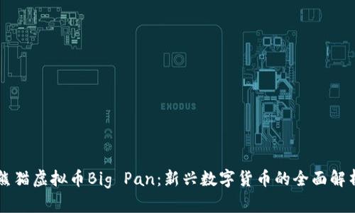 熊猫虚拟币Big Pan：新兴数字货币的全面解析