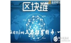 如何在Tokenim上存储莱特币：一步步指南