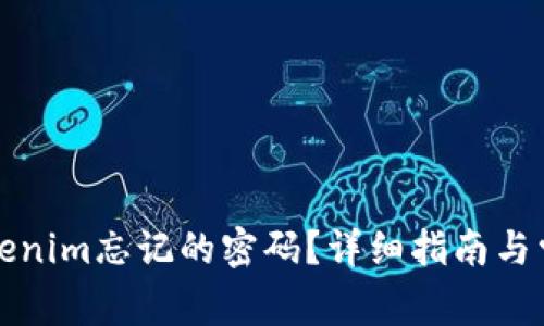 如何找回Tokenim忘记的密码？详细指南与常见问题解答