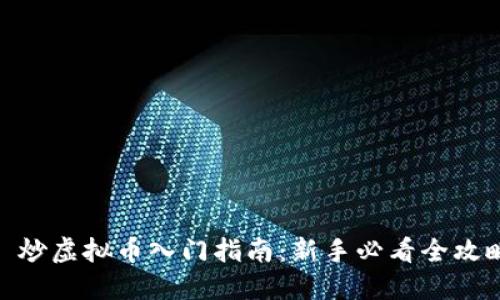 : 炒虚拟币入门指南：新手必看全攻略