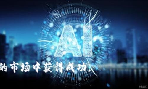 babydog虚拟币：了解它的背景、特点与潜在价值/  
babydog币, 虚拟货币, 加密货币, 投资潜力/guanjianci

随着区块链技术的蓬勃发展和数字货币市场的日益成熟，各种虚拟币层出不穷。在这些新兴的虚拟币中，strongBabydog/strong虚拟币凭借其独特的特点和社区支持，吸引了越来越多投资者的关注。本文将深入探讨Babydog币的背景、功能、潜在价值及相应的投资策略。

1. Babydog虚拟币的背景
Babydog币最早推出于2021年，作为一款“消费型”加密货币，它致力于吸引那些对狗狗币类似项目感兴趣的用户。Babydog币以其可爱的名称和强大的社群支撑，在社交媒体上迅速走红。它起源于对狗狗币（Dogecoin）的致敬，借助狗狗作为投资文化的一部分，吸引了大量小投资者。

Babydog币采用了分散式存储技术，同时其操作非常简单，用户可以通过各种交易所方便快捷地购买。区块链的数据安全性确保了所有交易的透明与可追溯性，这也是Babydog币逐步受欢迎的重要原因。

2. Babydog币的特点
Babydog币有几个显著的特点，使其在众多虚拟币中脱颖而出：
ul
    listrong社区驱动：/strongBabydog币的成功离不开社区的推动。其开发团队不断与用户互动，及时了解用户需求，从而推动项目的不断改进。/li
    listrong低门槛投资：/strongBabydog币的价格相对较低，使得普通用户也能以较小的投资金额参与其中，这为更多人普及了解加密货币创造了条件。/li
    listrong可爱的品牌形象：/strong以“Babydog”命名，不仅提升了品牌的亲和力，还吸引了大量年轻用户，尤其是热爱宠物的人群。/li
    listrong奖励机制：/strongBabydog币的用户每进行一次交易都将获得一定比例的奖励，这吸引了更多的投资者加入交易并保持活跃。/li
/ul

3. Babydog币的投资潜力
虽然Babydog币是一种相对较新的加密货币，但它的投资潜力不容忽视。首先，随着加密货币的普及，越来越多的人认识到虚拟货币的价值。Babydog币凭借其低廉的交易价格，吸引大量小额投资者。其次，Babydog币背后的社区支持强大，许多用户对其充满信心，对未来持乐观态度。因为社群的力量，价格波动可以被控制，也能促使其价格逐步上涨。

然而，投资Babydog币也存在风险。作为一种新兴的虚拟货币，Babydog币的市场波动性极大，投资者可能面临巨大的价格波动及潜在亏损。因此，了解市场动态和相关信息是投资者保持盈利的重要方法.

可能的相关问题
1. Babydog虚拟币的优势和劣势是什么？
在投资Babydog虚拟币之前，了解其优势和劣势是非常重要的。Babydog币的主要优势在于：
ul
    listrong社区支持：/strongBabydog币拥有活跃且忠诚的用户群体，他们倾向于推广和宣传，增强了币种的知名度和接受度。/li
    listrong交易流动性高：/strong由于它在多个交易平台上上市，交易相对频繁，用户更容易进行买卖操作./li
    listrong较低的投资门槛：/strongBabydog币的价格普遍较低，使很多投资者能够轻松入手。/li
/ul

然而，Babydog币的劣势主要包含：
ul
    listrong市场波动性大：/strong作为一种相对新颖的币种，Babydog币在价格上容易受到市场情绪和社交媒体影响，波动性往往很大./li
    listrong长期价值不确定：/strong由于缺乏独特的技术背景和应用场景，Babydog币的长期投资价值仍然值得怀疑。/li
    listrong风险意识缺乏：/strong许多投资者在缺乏足够信息的情况下参与投资，可能造成不必要的损失。/li
/ul

2. 如何购买和交易Babydog虚拟币？
购买和交易Babydog币的流程相对简单，通常遵循以下步骤：
ol
    listrong选择交易平台：/strong首先，选择一个支持Babydog币交易的数字货币交易所，如Binance、Coinbase等。/li
    listrong创建账户：/strong在选择的交易所注册账户，同时完成KYC（了解你的客户）认证，一般需要提供身份证明及地址证明。/li
    listrong资金充值：/strong通过银行转账、信用卡或其他方式为账户充值，确保你有足够的资金用于购买Babydog币。/li
    listrong下单购买：/strong在交易所找到Babydog币的交易页面，输入想要购买的数量，并进行交易。/li
    listrong安全存储：/strong购买完成后，建议将Babydog币转移到安全的钱包中，避免因交易所被攻击而造成的损失。/li
/ol

交易Babydog币的基本流程如上，与投资其他加密货币的过程大致相同。不同之处在于交易所的选择和手续费的不同，因此建议在选定交易平台时，仔细阅读相关条款及费用。

3. Babydog虚拟币的未来发展趋势如何？
在分析Babydog虚拟币的未来发展趋势时，需要考虑市场整体走势和项目本身的发展方向。由于加密市场在不断变化，投资者需随时关注市场动向和新的技术创新。

首先，Babydog币必须通过宣传和教育来提升其在业内的影响力，通过不断吸引新用户来增加币种的需求和流通。其次，Babydog币可以尝试与不同领域的商业合作，例如与电商平台、游戏产业等进行联动，增强币种的使用场景，提升其实际应用价值。

最后，社群的活跃度和发展速度至关重要，一个积极且有目标的社群将推动Babydog币的长期增长。开发团队应持续与用户沟通，保持透明度，以增强用户的信任感。

4. 如何正确评估Babydog虚拟币的投资决策？
在决定投资Babydog虚拟币之前，正确评估其投资价值至关重要。以下是一些评估的方法：
ul
    listrong市场趋势研究：/strong通过历史价格图表、市场总体趋势和其他加密货币的表现，对Babydog币进行全面研究。/li
    listrong社区反馈：/strong通过社交媒体、论坛和相关讨论，了解其他用户对Babydog币的看法和反馈，进一步验证社区的健康状况。/li
    listrong基础技术分析：/strong查阅项目的白皮书、技术路线图及团队背景，确保其背后有一定的技术支持和项目规划。/li
/ul

评估投资决策的过程不能急于求成，建议收集更多信息，以做出明智的投资选择。

5. 新手投资者如何避免在Babydog币投资中的常见错误？
对新手投资者来说，避免一些常见错误尤其重要：
ul
    listrong缺乏研究：/strong许多新手投资者急于入门，而忽略了对市场和币种的研究。建议花时间去了解Babydog币，了解其技术背景和市场走势。/li
    listrong盲目跟风：/strong不要因为某些社交媒体上的热门讨论而盲目投资。投资者应建立自己的判断标准，不应过于依赖他人的意见。/li
    listrong不设置止损：/strong在进行投资前，设定好止损点，避免因情绪波动而造成更大的损失。/li
/ul

总之，Babydog虚拟币作为一种新兴的加密货币，虽具备巨大的投资潜力，但也存在一定风险。对于普通投资者而言，保持理性，谨慎评估，才能在这个快速变化的市场中获得成功。