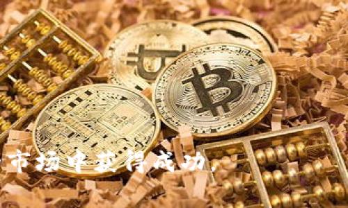 babydog虚拟币：了解它的背景、特点与潜在价值/  
babydog币, 虚拟货币, 加密货币, 投资潜力/guanjianci

随着区块链技术的蓬勃发展和数字货币市场的日益成熟，各种虚拟币层出不穷。在这些新兴的虚拟币中，strongBabydog/strong虚拟币凭借其独特的特点和社区支持，吸引了越来越多投资者的关注。本文将深入探讨Babydog币的背景、功能、潜在价值及相应的投资策略。

1. Babydog虚拟币的背景
Babydog币最早推出于2021年，作为一款“消费型”加密货币，它致力于吸引那些对狗狗币类似项目感兴趣的用户。Babydog币以其可爱的名称和强大的社群支撑，在社交媒体上迅速走红。它起源于对狗狗币（Dogecoin）的致敬，借助狗狗作为投资文化的一部分，吸引了大量小投资者。

Babydog币采用了分散式存储技术，同时其操作非常简单，用户可以通过各种交易所方便快捷地购买。区块链的数据安全性确保了所有交易的透明与可追溯性，这也是Babydog币逐步受欢迎的重要原因。

2. Babydog币的特点
Babydog币有几个显著的特点，使其在众多虚拟币中脱颖而出：
ul
    listrong社区驱动：/strongBabydog币的成功离不开社区的推动。其开发团队不断与用户互动，及时了解用户需求，从而推动项目的不断改进。/li
    listrong低门槛投资：/strongBabydog币的价格相对较低，使得普通用户也能以较小的投资金额参与其中，这为更多人普及了解加密货币创造了条件。/li
    listrong可爱的品牌形象：/strong以“Babydog”命名，不仅提升了品牌的亲和力，还吸引了大量年轻用户，尤其是热爱宠物的人群。/li
    listrong奖励机制：/strongBabydog币的用户每进行一次交易都将获得一定比例的奖励，这吸引了更多的投资者加入交易并保持活跃。/li
/ul

3. Babydog币的投资潜力
虽然Babydog币是一种相对较新的加密货币，但它的投资潜力不容忽视。首先，随着加密货币的普及，越来越多的人认识到虚拟货币的价值。Babydog币凭借其低廉的交易价格，吸引大量小额投资者。其次，Babydog币背后的社区支持强大，许多用户对其充满信心，对未来持乐观态度。因为社群的力量，价格波动可以被控制，也能促使其价格逐步上涨。

然而，投资Babydog币也存在风险。作为一种新兴的虚拟货币，Babydog币的市场波动性极大，投资者可能面临巨大的价格波动及潜在亏损。因此，了解市场动态和相关信息是投资者保持盈利的重要方法.

可能的相关问题
1. Babydog虚拟币的优势和劣势是什么？
在投资Babydog虚拟币之前，了解其优势和劣势是非常重要的。Babydog币的主要优势在于：
ul
    listrong社区支持：/strongBabydog币拥有活跃且忠诚的用户群体，他们倾向于推广和宣传，增强了币种的知名度和接受度。/li
    listrong交易流动性高：/strong由于它在多个交易平台上上市，交易相对频繁，用户更容易进行买卖操作./li
    listrong较低的投资门槛：/strongBabydog币的价格普遍较低，使很多投资者能够轻松入手。/li
/ul

然而，Babydog币的劣势主要包含：
ul
    listrong市场波动性大：/strong作为一种相对新颖的币种，Babydog币在价格上容易受到市场情绪和社交媒体影响，波动性往往很大./li
    listrong长期价值不确定：/strong由于缺乏独特的技术背景和应用场景，Babydog币的长期投资价值仍然值得怀疑。/li
    listrong风险意识缺乏：/strong许多投资者在缺乏足够信息的情况下参与投资，可能造成不必要的损失。/li
/ul

2. 如何购买和交易Babydog虚拟币？
购买和交易Babydog币的流程相对简单，通常遵循以下步骤：
ol
    listrong选择交易平台：/strong首先，选择一个支持Babydog币交易的数字货币交易所，如Binance、Coinbase等。/li
    listrong创建账户：/strong在选择的交易所注册账户，同时完成KYC（了解你的客户）认证，一般需要提供身份证明及地址证明。/li
    listrong资金充值：/strong通过银行转账、信用卡或其他方式为账户充值，确保你有足够的资金用于购买Babydog币。/li
    listrong下单购买：/strong在交易所找到Babydog币的交易页面，输入想要购买的数量，并进行交易。/li
    listrong安全存储：/strong购买完成后，建议将Babydog币转移到安全的钱包中，避免因交易所被攻击而造成的损失。/li
/ol

交易Babydog币的基本流程如上，与投资其他加密货币的过程大致相同。不同之处在于交易所的选择和手续费的不同，因此建议在选定交易平台时，仔细阅读相关条款及费用。

3. Babydog虚拟币的未来发展趋势如何？
在分析Babydog虚拟币的未来发展趋势时，需要考虑市场整体走势和项目本身的发展方向。由于加密市场在不断变化，投资者需随时关注市场动向和新的技术创新。

首先，Babydog币必须通过宣传和教育来提升其在业内的影响力，通过不断吸引新用户来增加币种的需求和流通。其次，Babydog币可以尝试与不同领域的商业合作，例如与电商平台、游戏产业等进行联动，增强币种的使用场景，提升其实际应用价值。

最后，社群的活跃度和发展速度至关重要，一个积极且有目标的社群将推动Babydog币的长期增长。开发团队应持续与用户沟通，保持透明度，以增强用户的信任感。

4. 如何正确评估Babydog虚拟币的投资决策？
在决定投资Babydog虚拟币之前，正确评估其投资价值至关重要。以下是一些评估的方法：
ul
    listrong市场趋势研究：/strong通过历史价格图表、市场总体趋势和其他加密货币的表现，对Babydog币进行全面研究。/li
    listrong社区反馈：/strong通过社交媒体、论坛和相关讨论，了解其他用户对Babydog币的看法和反馈，进一步验证社区的健康状况。/li
    listrong基础技术分析：/strong查阅项目的白皮书、技术路线图及团队背景，确保其背后有一定的技术支持和项目规划。/li
/ul

评估投资决策的过程不能急于求成，建议收集更多信息，以做出明智的投资选择。

5. 新手投资者如何避免在Babydog币投资中的常见错误？
对新手投资者来说，避免一些常见错误尤其重要：
ul
    listrong缺乏研究：/strong许多新手投资者急于入门，而忽略了对市场和币种的研究。建议花时间去了解Babydog币，了解其技术背景和市场走势。/li
    listrong盲目跟风：/strong不要因为某些社交媒体上的热门讨论而盲目投资。投资者应建立自己的判断标准，不应过于依赖他人的意见。/li
    listrong不设置止损：/strong在进行投资前，设定好止损点，避免因情绪波动而造成更大的损失。/li
/ul

总之，Babydog虚拟币作为一种新兴的加密货币，虽具备巨大的投资潜力，但也存在一定风险。对于普通投资者而言，保持理性，谨慎评估，才能在这个快速变化的市场中获得成功。