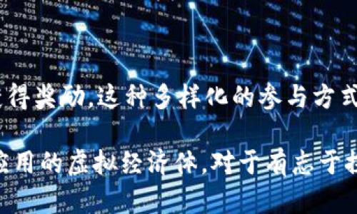   深入了解Bloktopia虚拟币：未来的元宇宙经济新星 / 

 guanjianci Bloktopia虚拟币, 元宇宙, 加密货币, 区块链 /guanjianci 

在数字货币快速发展的时代，越来越多的虚拟币逐渐走入人们的视野。Bloktopia就是这样一个新兴的虚拟币，它以其独特的优势和开发理念，迅速吸引了投资者的关注。Bloktopia不仅是一种加密货币，它更代表了一种全新的虚拟社区与经济形态，结合了区块链技术与元宇宙概念，为用户提供了更多元的应用场景和投资机会。在这篇文章中，我们将深入探讨Bloktopia虚拟币、它的工作原理、应用场景以及未来的发展潜力。

什么是Bloktopia虚拟币？

Bloktopia虚拟币是一种基于区块链技术的加密货币，旨在为用户提供一个去中心化的虚拟环境，用户可以在此环境中进行交互、投资以及娱乐。Bloktopia的愿景是创造一个全新的虚拟世界，用户可以在其中创建自己的人物形象，展开各种活动，比如游戏、社交、交易等。Bloktopia并不是简单的一种数字资产，它还是一个平台，可以连接不同的用户与应用，形成一个多层级的经济生态。

Bloktopia的基础结构是一个三维空间的虚拟世界，其中包括了多个层级的建筑，每个建筑都有它独特的功能，比如展示区、商店、社交场所等。用户可以通过购买Bloktopia代币（通常称为$BLOK）来进入这个世界，参与各种活动，并享受平台提供的服务。这种设计不仅提升了用户的沉浸感，也为用户提供了丰富的商业机会。

Bloktopia虚拟币的功能与应用

Bloktopia虚拟币的主要功能围绕着其平台的核心，用户可以利用代币进行多种操作，包括但不限于购买虚拟地产、参与各种活动、享受独特的直播体验等。例如，用户可以购买虚拟土地并在上面构建自己的房屋、商店或娱乐场所，以此进行商谈或交易。同时，用户还可以通过与其他用户的互动来获取更多的代币奖励。

此外，Bloktopia还通过与其他项目的合作，提高了其代币的流动性与应用场景。例如，平台可以与游戏开发者、艺术家以及品牌合作，允许他们在Bloktopia内开展活动或展示产品，用户通过参与活动可获得奖励。这种模式不仅提升了Bloktopia的知名度，也为用户带来了更多的经济收益。

Bloktopia虚拟币的投资价值

投资Bloktopia虚拟币可以被视为进入未来元宇宙经济的一种方式。随着区块链技术的不断发展，越来越多的人开始认识到虚拟货币和虚拟资产的潜在价值。Bloktopia虚拟币作为一种新兴的数字资产，其价值受到多种因素的影响，包括市场需求、用户参与度以及合作伙伴关系等。

从市场需求的角度来看，随着越来越多的人加入元宇宙，Bloktopia所代表的虚拟世界将吸引更多的用户和投资者。这意味着对$BLOK代币的需求将持续增长，从而推动其价值上涨。此外，Bloktopia的开发团队也会不断推出新的功能和服务，以确保用户的留存率和参与度，从而为投资者带来一定的收益潜力。

Bloktopia的安全性与风险

尽管Bloktopia虚拟币有许多吸引人的优点，但投资者在参与时也需要关注相关的风险。首先，任何加密货币的价值都可能受到市场波动的影响，Bloktopia的发展也不例外。投资者需要了解市场趋势和数据，以便做出合理的投资决策。

其次，因为Bloktopia是一个基于区块链的虚拟平台，安全性是一个不容忽视的问题。虽然区块链技术本身具有很高的安全性，但如果平台的智能合约存在漏洞，或者用户的数字钱包被攻击，都会导致资产损失。因此，在进行交易时，建议用户选择正规渠道并提高自身的安全意识。

Bloktopia的未来展望

关于Bloktopia的未来，有许多乐观的预期。随着元宇宙概念的流行，越来越多的用户将对虚拟世界产生兴趣，从而为Bloktopia带来更多的活跃用户和投资者。此外，随着技术的不断创新，Bloktopia团队也在不断更新与完善平台功能，包括提升用户交互体验与加入新的商业模式等。

可以预见的是，Bloktopia将会成为元宇宙经济的重要一环，参与者可以在其中找到自己的位置，并通过平台提供的机会实现利润。随着时间的推移，Bloktopia或许会成为更多人首选的虚拟交易平台，推动整个数字经济的发展。

可能相关的问题

1. Bloktopia的价值如何评估？

评估Bloktopia的价值需要综合考虑多个因素，包括市场供求、用户参与度、技术发展、以及平台的实际应用场景等。因市场的变化，Bloktopia的价值可能会有较大的波动。了解Bloktopia的技术基础和市场环境，有助于我们进行更加全面的分析。

2. 如何安全地投资Bloktopia虚拟币？

投资任何一种加密货币都需要注意安全风险。在购买Bloktopia时，选取正规交易所进行交易，务必保护好自己的数字钱包和私钥。同时，建议分散投资以降低风险，不要将所有资金投入到单一资产中。另外，定期关注市场消息，保持对市场的敏感性，以便及时调整投资策略。

3. Bloktopia的竞争对手有哪些？

在元宇宙和加密货币领域，有很多项目与Bloktopia存在竞争关系。例如，Decentraland和The Sandbox等平台同样在推广虚拟地产和社交生态系统。了解这些竞争对手的优劣势，能够帮助投资者更好地评估Bloktopia在市场中的地位。

4. Bloktopia的用户群体主要是谁？

Bloktopia的用户群体主要包括年轻人、游戏爱好者以及对数字资产有浓厚兴趣的投资者。此外，随着元宇宙概念的普及，越来越多的人开始尝试这种新兴的虚拟世界。Bloktopia凭借其独特的功能与应用，吸引了广泛的用户基础，尤其是在区块链爱好者和数字货币投资者中。

5. 如何参与Bloktopia的生态系统？

参与Bloktopia的生态系统相对简单。用户可以通过购买$BLOK代币进入这个虚拟世界，并展开各种活动，比如虚拟地产的购买、参与社交活动等。同时，用户还可以通过提供内容、创造价值等方式获得奖励。这种多样化的参与方式，让每一个用户都有机会在Bloktopia中找到适合自己的角色与定位。

无论是对投资数字货币感兴趣的用户，还是想要体验虚拟世界的社交与娱乐，Bloktopia都提供了一个绝佳的平台。随着技术的发展和市场的变化，Bloktopia在未来有望成为一个更为成熟和广泛应用的虚拟经济体。对于有志于探索这个新兴领域的投资者和用户来说，深入了解Bloktopia将是至关重要的。