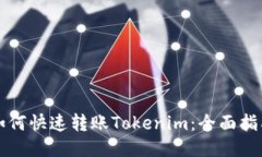 如何快速转账Tokenim：全面指南