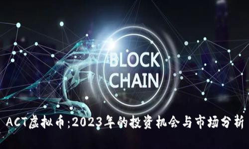 ACT虚拟币：2023年的投资机会与市场分析