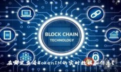 在哪里查看TokenIM的实时数据和信息？
