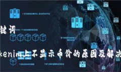 和关键词: tokenim上不显示币价的原因及解决办法