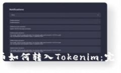 题目：比特币如何转入Tokenim：完整指南