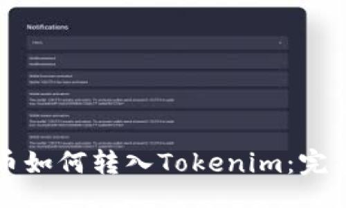 题目：
比特币如何转入Tokenim：完整指南