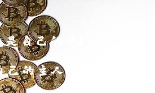 header虚拟币平台钱包是自己的吗？全面解析及相关问题解答/header

虚拟币平台钱包：你是自己的主人还是外部信任？