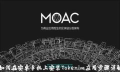如何在安卓手机上安装Tokenim应用步骤详解