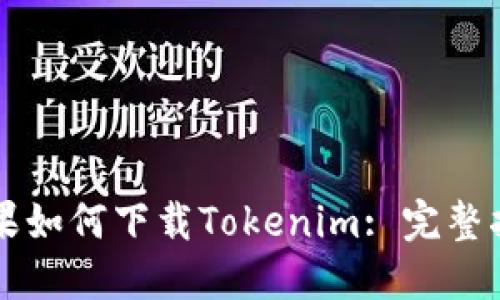 苹果如何下载Tokenim: 完整指南