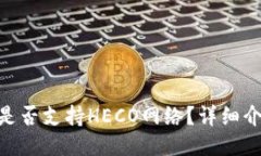 Tokenim钱包是否支持HECO网络？详细介绍与使用指南