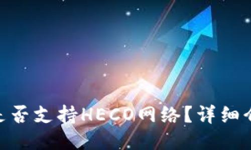 Tokenim钱包是否支持HECO网络？详细介绍与使用指南