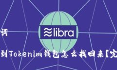 和关键词提币没到Tokenim钱包怎么找回来？完整指