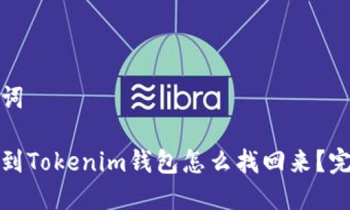 和关键词

提币没到Tokenim钱包怎么找回来？完整指南