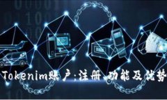 如何使用Tokenim账户：注册、功能及优势全面解析