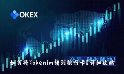 如何将Tokenim转到银行卡？详细攻略