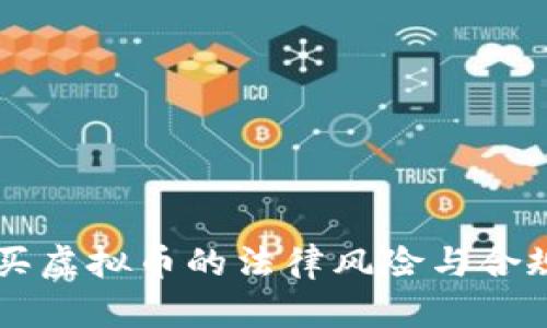 国内购买虚拟币的法律风险与合规性分析