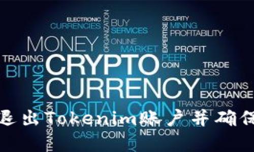 如何安全退出Tokenim账户并确保资产安全
