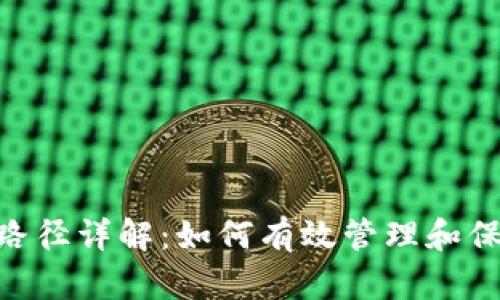 tokenim助记词路径详解：如何有效管理和保护你的数字资产