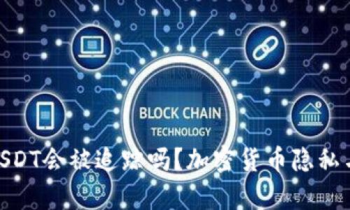 TokenIMUSDT会被追踪吗？加密货币隐私与追踪分析