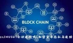 TokenIMUSDT会被追踪吗？加密货币隐私与追踪分析