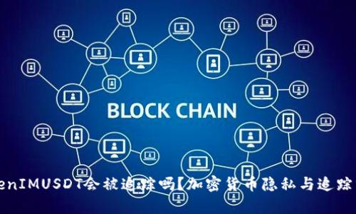 TokenIMUSDT会被追踪吗？加密货币隐私与追踪分析