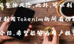   2023年最好的Tokenim安卓应用解析与使用指南 /