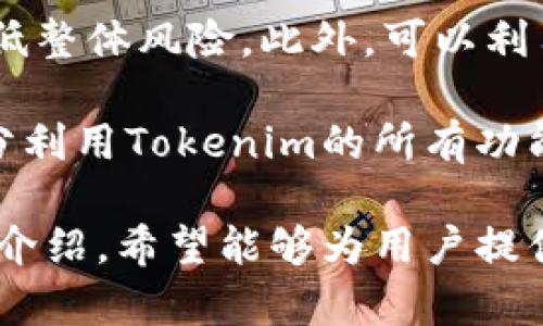   2023年最好的Tokenim安卓应用解析与使用指南 / 

 guanjianci Tokenim, 安卓, 应用, 使用指南 /guanjianci 

在移动科技迅速发展的今天，手机应用已经成为我们日常生活中必不可少的一部分。特别是在区块链和加密货币的新时代，Tokenim作为一种创新的安卓应用引起了广泛关注。Tokenim不仅为用户提供了便捷的交易体验，还能有效地管理数字资产，满足现代用户的多样化需求。本文将深入探讨Tokenim安卓应用的功能、优势和使用方法，为用户提供一个全面实用的使用指南。

Tokenim安卓应用概述
Tokenim是一款集成多项功能的安卓应用，主要面向加密货币用户和区块链爱好者。其核心功能包括数字资产的交易、管理和监控。用户可以在应用中查看实时的市场数据、交易记录，并进行资产的转账操作。此外，Tokenim还支持多种主流的加密货币，这为用户提供了极大的便利。

Tokenim的用户界面设计，操作流程尽可能地简化，使得即便是新手用户也能够快速上手。无论是查看数字货币的当前价格，生成钱包，还是进行交易，Tokenim都能提供流畅的用户体验。同时，该应用还注重安全性，通过多重认证机制，保护用户的数字资产不受威胁。

Tokenim的主要功能
Tokenim这款安卓应用提供了多种有用的功能，以下是一些主要功能的详细介绍：

h41. 数字资产管理/h4
Tokenim允许用户轻松管理多种加密货币资产。用户可以在应用中添加、删除或编辑不同的资产，并跟踪它们的市场表现。此外，应用还提供了价格提醒功能，用户可以设置价格阈值以便第一时间获知市场变化。

h42. 便捷的交易体验/h4
Tokenim为用户提供了的交易界面，用户只需几步操作便可完成交易。应用支持交易的多样化，用户可以进行即刻交易，也可以选择限价交易等方式。同时，实时的市场数据更新确保用户一直掌握市场动态，做出明智的决策。

h43. 钱包功能/h4
Tokenim内置了多种数字钱包，用户可以通过应用安全存储和管理他们的加密货币资产。每个钱包都配备了私钥保护机制，确保用户的资产安全。此外，用户可以方便地备份自己的钱包，以防数据丢失造成的资产损失。

h44. 数据分析与报告/h4
Tokenim为用户提供了详细的交易记录和数据分析功能。用户可以通过交易图表和数据报告，深入分析自己的交易表现和资产增值情况，这对于任何想要盈利的投资者尤为重要。

h45. 安全性保障/h4
安全性是Tokenim的另一大卖点。应用使用了最新的加密技术，确保用户的信息和资产不受黑客攻击威胁。此外，Tokenim还提供双重验证功能，增加了安全保护层，进一步降低了资产被盗风险。

Tokenim的优势
使用Tokenim安卓应用的优势显而易见，以下是一些明晰的优势：

h41. 用户友好的界面/h4
Tokenim的用户界面设计考虑到了普通用户的使用习惯，尤其适合新手入门。从初始化设置到交易操作，每一个步骤都清晰易懂，大大降低了使用门槛。

h42. 极快的交易速度/h4
在数字货币市场中，交易的速度往往影响最终的投资回报。Tokenim以其高效的交易引擎，保证了用户的每一次交易都能快速处理，这在高度波动的市场中尤其重要。

h43. 多种资产支持/h4
Tokenim支持多种主流的加密货币交易，包括比特币、以太坊等。用户可以在同一个平台上管理和交易多种资产，这为投资者的多元化投资提供了便利。

h44. 实时市场监控/h4
市场行情变化快，Tokenim为用户提供了实时行情更新，用户可以随时关注资产价格走势，做出相应的交易决策。

h45. 强大社区支持/h4
Tokenim背后有着一个活跃的社区，用户可以在社区中交流经验、获取帮助，甚至参与到开发与更新建议中去，增强了用户的参与感和信任度。

可能相关的问题
为了更全面地理解Tokenim安卓应用，这里列出五个可能相关的问题，并逐一进行解答。

问题一：Tokenim是否适合新手用户？
Tokenim的设计初衷就是为了简化数字货币的使用体验，因此它非常适合新手用户。首先，Tokenim的用户界面友好，所有功能模块清晰，用户可以轻松找到所需的工具与设置。通过一步步的引导，新用户能够快速上手并掌握基础操作。

其次，Tokenim内置了丰富的帮助信息和教程，用户在使用过程中遇到问题可以随时查阅。此外，Tokenim提供的快速交易功能使得即使用户对市场了解不深，也能在价格波动时迅速做出反应，避免错失良机。综上所述，对于新手用户而言，Tokenim不仅是一个便捷的交易工具，更是学习和了解数字货币的理想平台。

问题二：在Tokenim上交易是否安全？
在选择任何一款数字货币交易平台时，安全性都是用户最关注的问题之一。Tokenim采取了多重安全措施来保护用户的数字资产。首先，Tokenim采用最新的加密技术，确保用户数据和交易过程中的敏感信息都得到有效保护。此外，应用内部还设置了双重验证机制，在账户登录和交易阶段都需要额外的身份验证，这为用户增加了一层安全防护。

同时，Tokenim在钱包管理方面也非常注重安全。每个数字钱包都需要私钥来进行访问，这样即便无人得知用户的私钥，用户的资产也不会轻易被盗取。此外，Tokenim定期进行安全审计，以确保其系统没有漏洞。因此，可以说在Tokenim交易是相对安全的，用户只需遵循基本的安全操作即可。

问题三：Tokenim支持哪些数字货币？
Tokenim支持的数字货币种类繁多，主要包括市场上的主流币种，如比特币（BTC）、以太坊（ETH）、莱特币（LTC）、瑞波币（XRP）等。此外，Tokenim还对一些热门的山寨币提供了支持，使得用户可以实现多样化投资。随着数字货币市场的不断发展，Tokenim也在不断更新和扩展支持的币种列表，以满足用户日益增长的需求。

用户可以在Tokenim的界面中查看所有支持交易的币种及其当前行情，随时做出特定的买卖决策。值得一提的是，Tokenim会定期评估新兴数字货币的市场表现，以便及时加入到系统中，为用户提供更多选择。这使得Tokenim不仅能满足现有用户的需求，也为新用户提供了潜在的投资机会。

问题四：如何注册和使用Tokenim账户？
注册Tokenim账户的过程相对简便，用户只需下载并安装Tokenim安卓应用即可。打开应用后，用户将会看到欢迎界面，并提示进行账户注册。用户可以选择通过电子邮件或手机号码进行注册。填写必要的个人信息后，用户需要创建一个密码以确保账户的安全。

在完成注册后，用户需要通过电子邮件或手机验证来激活账户。激活后，用户便可登录Tokenim账号，并进行进一步的个性化设置，比如添加数字货币钱包、设置安全协议等。完成这些步骤后，用户就可以开始进行数字货币的买卖和管理。

Tokenim应用还提供了直观的用户引导和在线帮助，确保用户在使用过程中能够随时获得所需的信息。无论是新手用户还是有经验的投资者，都可以通过这些指南迅速了解应用的各项功能，从而更好地利用Tokenim进行投资。

问题五：如何提高在Tokenim上的交易成功率？
在Tokenim进行交易时，要提高交易成功率，用户需要掌握一定的市场分析技巧和风险管理方法。首先，了解市场动态和趋势是至关重要的。用户可以通过Tokenim提供的市场分析和历史数据，观察价格变化和波动，判断何时为最佳交易时机。

其次，制定合理的投资策略和风险控制机制必不可少。用户可以根据自己的风险承受能力选择合适的投资比例，比如不将所有资金都投入一种数字货币，而是多元化投资，以降低整体风险。此外，可以利用Tokenim的价格警报功能，在特定价格触发时自动获取通知，及时调整投资策略。

最后，用户还应关注全球经济形势，因为宏观经济在很大程度上影响数字货币市场。定期关注相关新闻和市场报告，有助于用户更好地把握市场走向，提高投资成功率。总之，充分利用Tokenim的所有功能与资源，结合自身的经验与判断，能够显著提升在Tokenim上的交易效果。

总之，Tokenim是一款极具潜力的安卓应用，特别适合新手用户。其丰富的功能、高度的安全性以及便捷的界面设计，使其成为管理和交易数字资产的理想选择。通过本文的详细介绍，希望能够为用户提供更深入的理解，帮助他们更好地使用Tokenim进行加密货币投资。