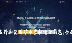 如何选择和使用矿币虚拟电子钱包：全面指南