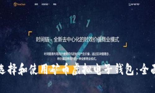 如何选择和使用矿币虚拟电子钱包：全面指南