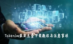 Tokenim最新免费下载教程与注意事项