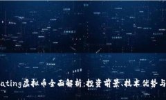 2023年Rating虚拟币全面解析：投资前景、技术优势