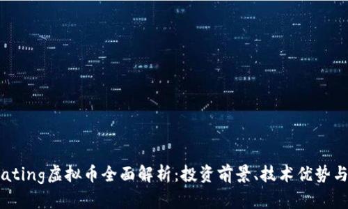 2023年Rating虚拟币全面解析：投资前景、技术优势与市场动态