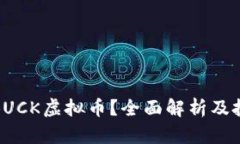 什么是BUCK虚拟币？全面解析及投资建议