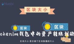 如何将Tokenim钱包中的资产转账到欧意钱包？
