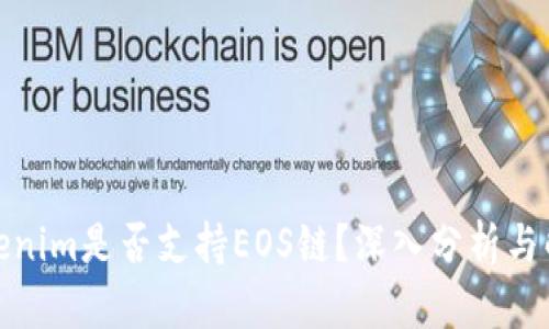 Tokenim是否支持EOS链？深入分析与解答