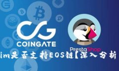 Tokenim是否支持EOS链？深入分析与解答