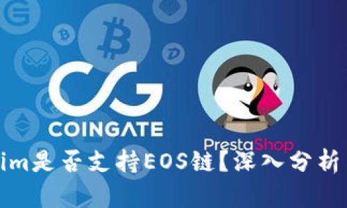 Tokenim是否支持EOS链？深入分析与解答