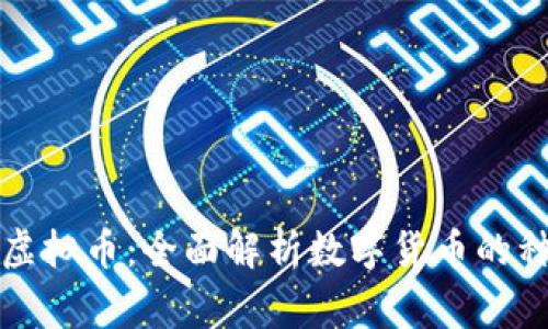 市面常见虚拟币：全面解析数字货币的种类与特性